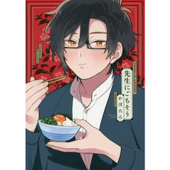 先生にごちそう