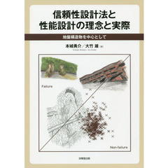 信頼性設計法と性能設計の理念と実際　地盤構造物を中心として