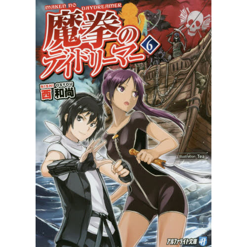 魔拳のデイドリーマー ６ 通販 セブンネットショッピング