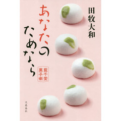 あなたのためなら