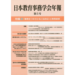 日本教育事務学会年報　第５号　特集・「事務をつかさどる」〈法改正〉と教育経営