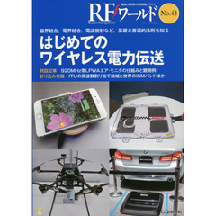 ＲＦワールド　無線と高周波の技術解説マガジン　Ｎｏ．４３　はじめてのワイヤレス電力伝送