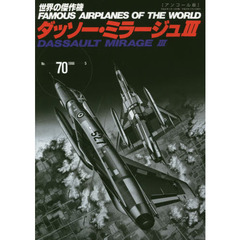 世界の傑作機　Ｎｏ．７０　アンコール版　ダッソー・ミラージュ３
