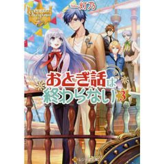 おとぎ話は終わらない　３