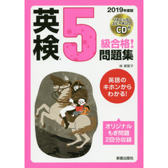 英検５級合格！問題集　２０１９年度版
