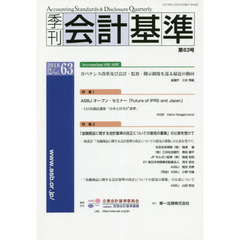 季刊会計基準　６３（２０１８・１２）　特集●ＡＳＢＪオープン・セミナー「Ｆｕｔｕｒｅ　ｏｆ　ＩＦＲＳ　ａｎｄ　Ｊａｐａｎ」　●「金融商品に関する会計基準の改正についての意見の募集」の公表を受けて