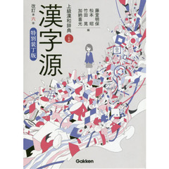 漢字源　上級漢和辞典　特別装丁版　改訂第６版