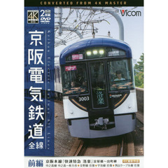 ＤＶＤ　京阪電気鉄道全線　前編　京阪本線