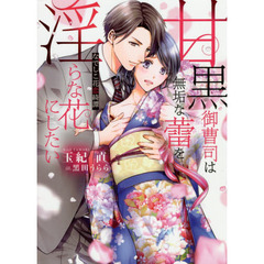 甘黒御曹司は無垢な蕾を淫らな花にしたい　なでしこ花恋綺譚