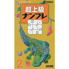 超上級ナンプレ　２