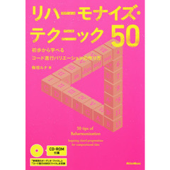 リハーモナイズ・テクニック50 初歩から学べるコード進行バリエーションの作り方 (CD-ROM付)