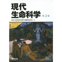 現代生命科学　第２版