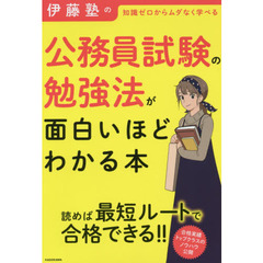 伊藤塾の公務員試験の勉強法が面白いほどわかる本