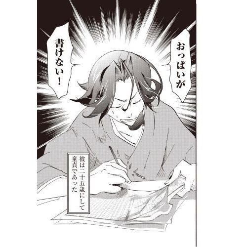 レア！！童貞文豪 コミックス 童貞文豪 1 通販｜セブンネットショッピング