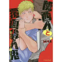 関西人と覆面殺人鬼　セックスしていいから殺さんといて！