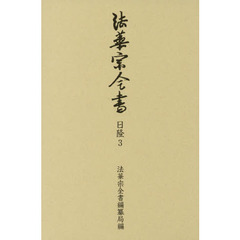 法華宗全書　日隆３　当家要伝　六即私記