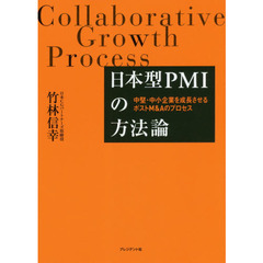 日本型ＰＭＩの方法論　中堅・中小企業を成長させるポストＭ＆Ａのプロセス