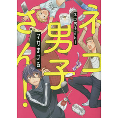 ネコ男子さん！