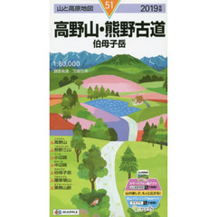 高野山・熊野古道　伯母子岳　２０１９年版