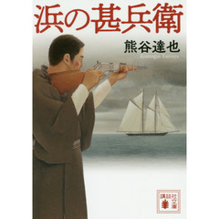 浜の甚兵衛