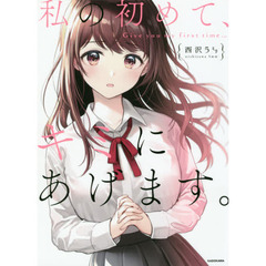 私の初めて、キミにあげます。