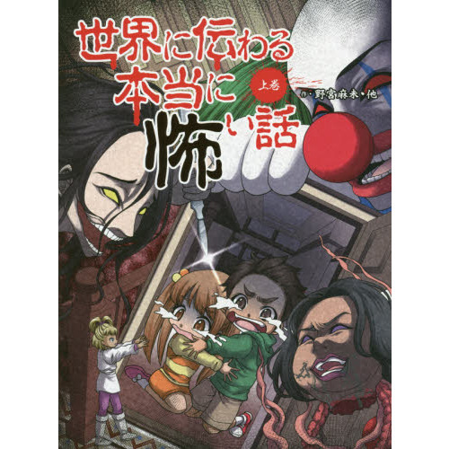世界に伝わる本当に怖い話 上巻 通販｜セブンネットショッピング