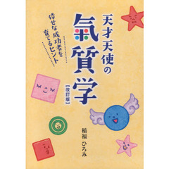 天才天使の氣質学　改訂版