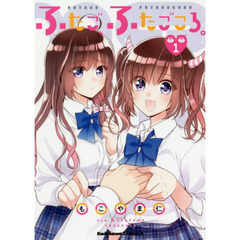 ふたご、ふたごころ。　１