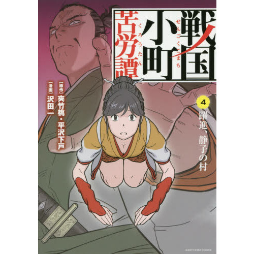 戦国小町苦労譚 4 躍進、静子の村 通販｜セブンネットショッピング