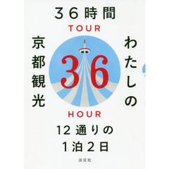 ３６時間わたしの京都観光　１２通りの１泊２日