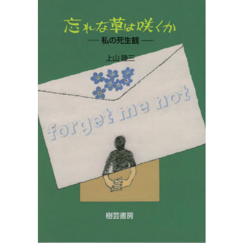 忘れな草は咲くか　私の死生観