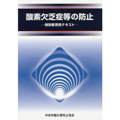 酸素欠乏症等の防止　特別教育用テキスト　第４版