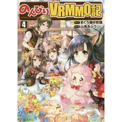 のんびりＶＲＭＭＯ記　４