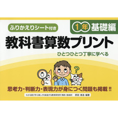 教科書算数プリント　ふりかえりシート付き　基礎編１年