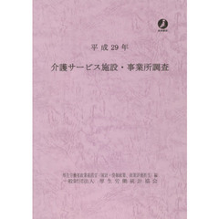 介護サービス施設・事業所調査　平成２９年