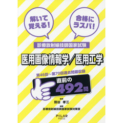 解いて覚える！合格にラスパ！診療放射線技師国家試験医用画像情報学／医用工学　第４６回～第７０回過去問題収録