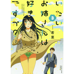 いたいお姉さんは好きですか？　３