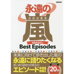 永遠の嵐　ＡＲＡＳＨＩ’ｓ　Ｂｅｓｔ　Ｅｐｉｓｏｄｅｓ