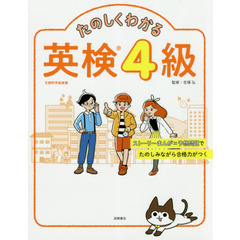 たのしくわかる英検４級