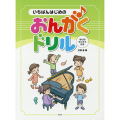 楽譜　いちばんはじめのおんがくドリル
