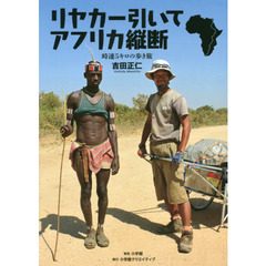 リヤカー引いてアフリカ縦断　時速５キロの歩き旅