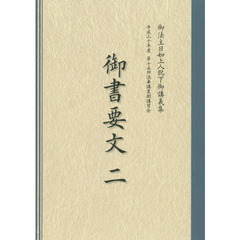 御書要文　２