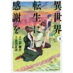 異世界転生に感謝を　２