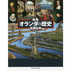 図説オランダの歴史　改訂新版