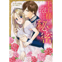 王子様に抱かれるという秘密