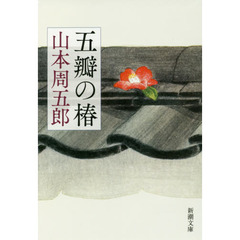 五瓣の椿　第２版