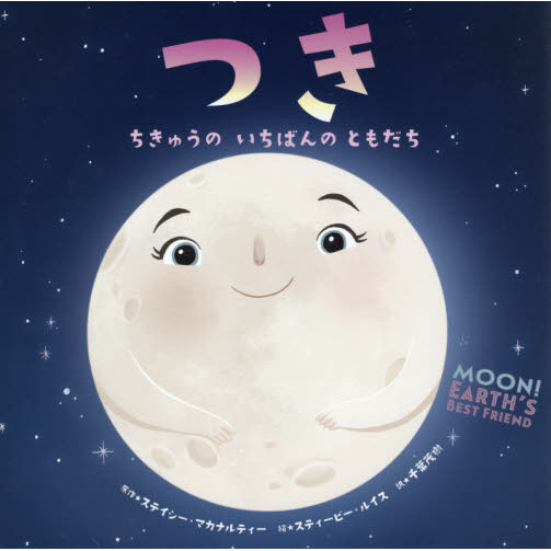 つき ちきゅうのいちばんのともだち 通販 セブンネットショッピング
