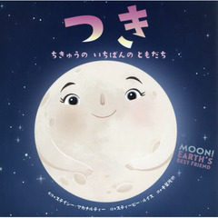つき　ちきゅうのいちばんのともだち