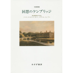 回想のケンブリッジ　政治思想史の方法とバーク、コールリッジ、カント、トクヴィル、ニューマン