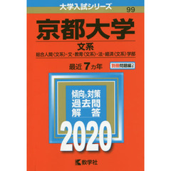 京都大学(文系 総合人間〈文系〉・文・教育〈文系〉・法・経済〈文系〉学部)(2020年版大学入試シリーズ)